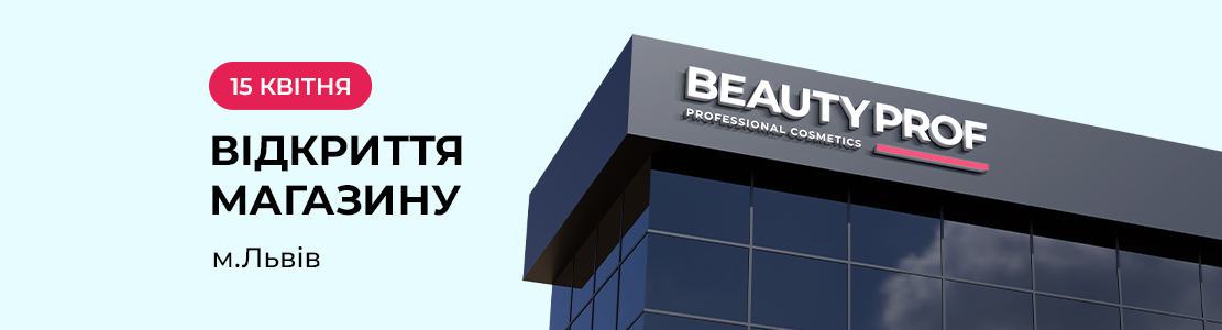 Відкриття магазину у Львові: Beauty Prof в ТОЦ Fabrik