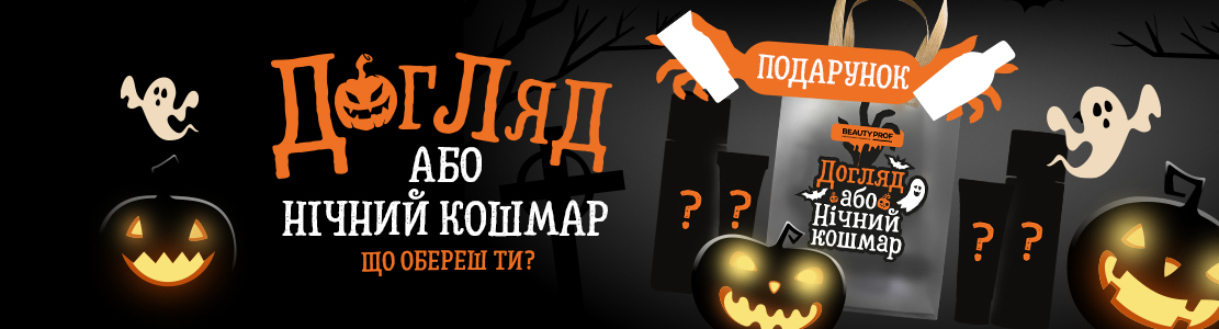 Догляд або нічний кошмар — що обереш ти?