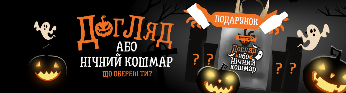 Догляд або нічний кошмар — що обереш ти?