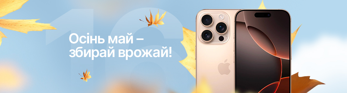 Выиграй Iphone 16 Pro Max и 10 бьюти наборов за покупку от 1000 грн