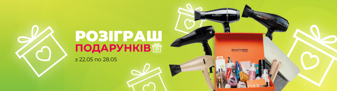 Розіграш подарунків у магазинах Beauty Prof