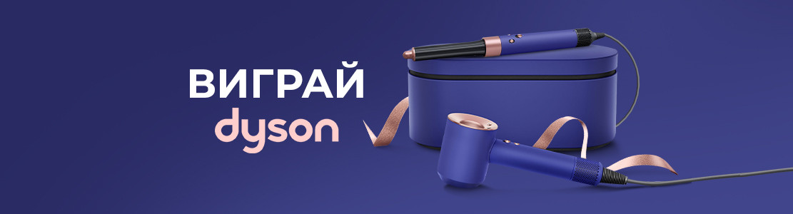 Виграй dyson!
