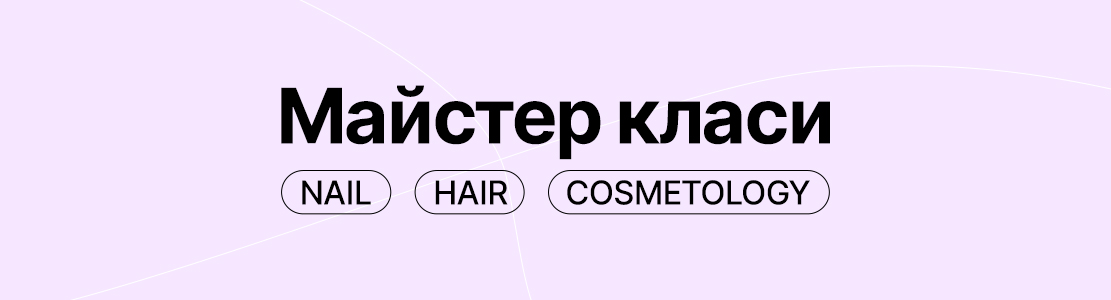 Майстер-класи від Beauty Prof