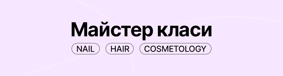 Майстер-класи від Beauty Prof