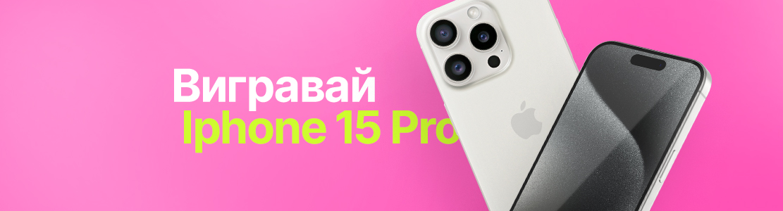  Реєструй свій чек про покупку та вигравай iPhone 15 Pro
