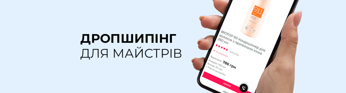 Дропшипінг для майстрів від Beauty Prof