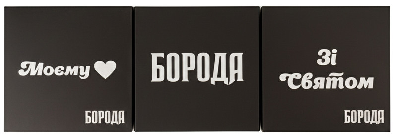 Подарочный набор для военных ТМ Борода, (80 гр/100 мл/50 мл)  Фото 2 