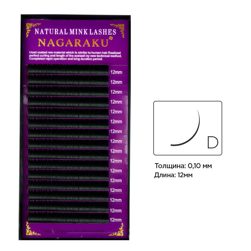 Вії вигин D 0.10 (16 рядів: 12 мм) Nagaraku
