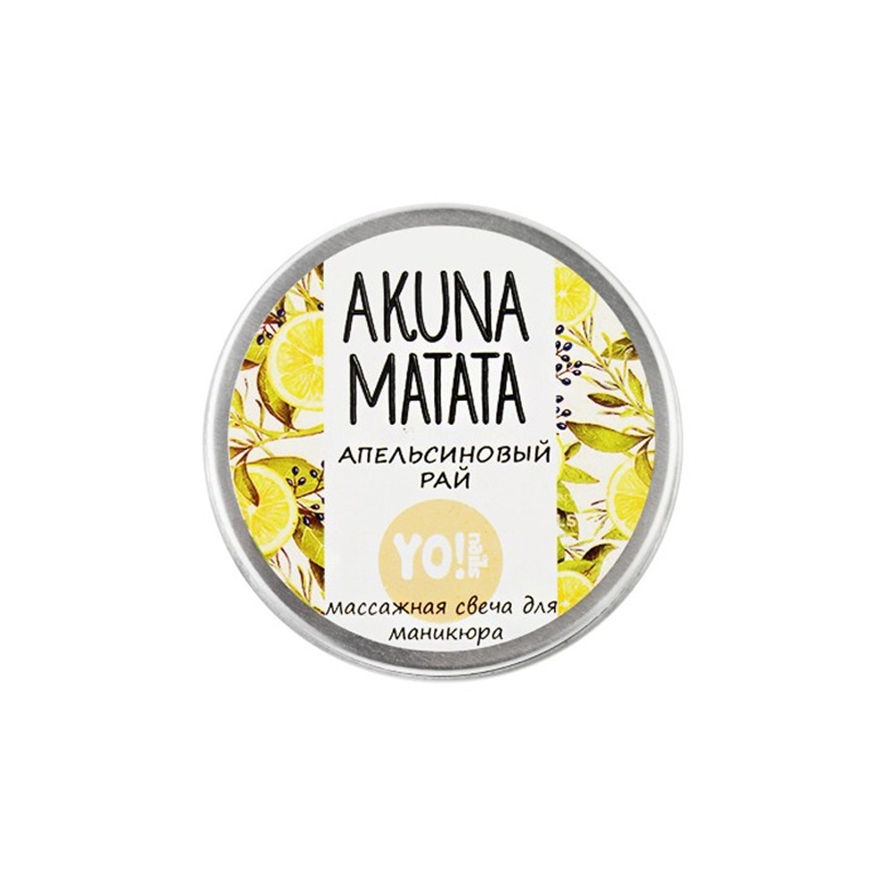Масажна свічка Akuna Matata Апельсиновий рай Yo!Nails, 30 мл