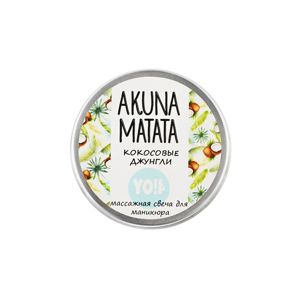 Масажна свічка Akuna Matata Кокосові джунглі Yo!Nails, 30 мл 
