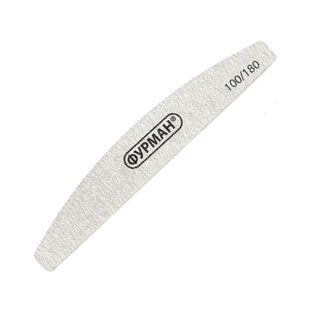 Пилка для нігтів дуга Фурман 100/180
