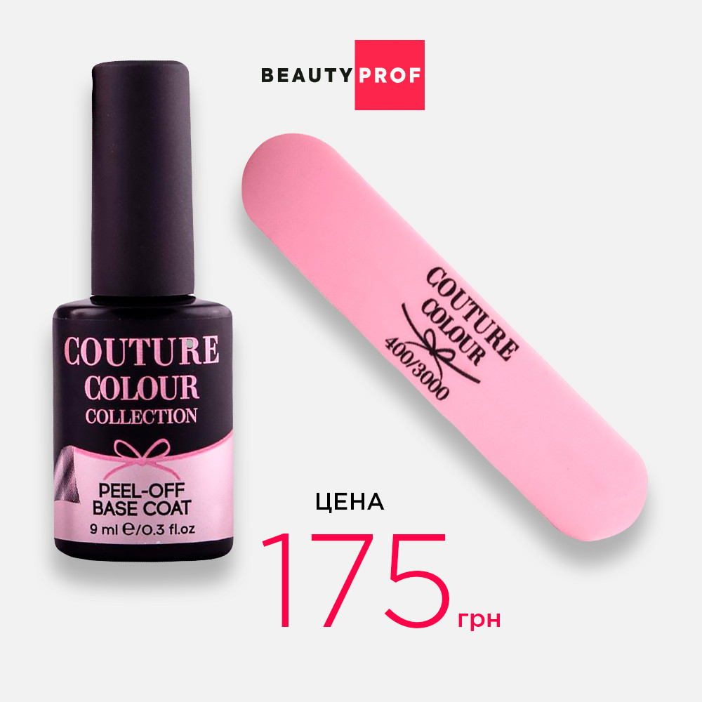 Набор COUTURE Colour Peel-off Base Coat + nail buffer* 