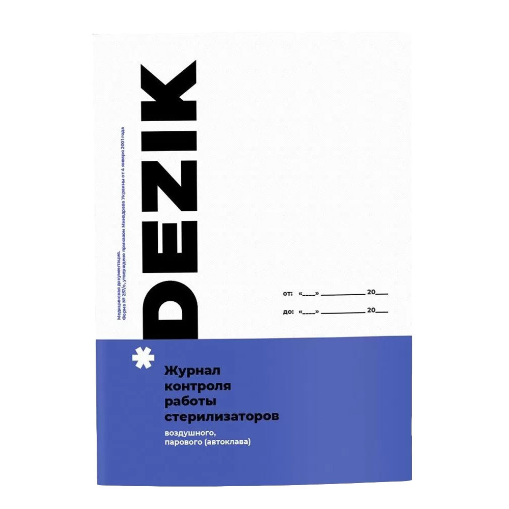 Журнал контролю роботи для стерилізатора ТМ Dezik