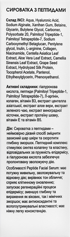 Сироватка для обличчя з пептидами Peptide Facial Serum Care&Peace 50 мл  Фото 3 